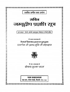 Jambudveep Pragyapti Sutra  by अमर मुनि - Amar Muni