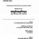 Jambudvipragyaptisutr  by स्वामी श्री ब्रजलाल जी महाराज - Swami Shri Brajalal JI Maharaj