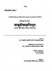 Jambudvipragyaptisutr  by स्वामी श्री ब्रजलाल जी महाराज - Swami Shri Brajalal JI Maharaj