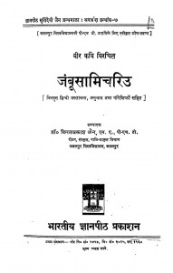 Jambusamichariu by डॉ॰ विमलप्रकाश जैन - Dr. Vimalprakash Jain