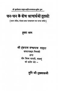 Jan-jan Ke Bich Acharya Sri Tulasi Bhag - 2  by हंसराज बच्छराज नाहटा - Hansraj Bachchharaj Nahata