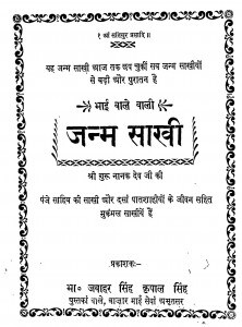 Janm Sakhee by गुरु नानक - Guru Nanak