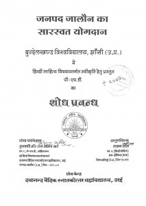Janpad Jalaun Ka Sarasvat Yogdan by लखन लाल - Lakhan Lal