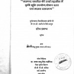 Janpad Jalon Ki Urai Tahsil Mein Krashi Bhumi Upyog Poshan Evam Manav Swasthya  by श्रीमती मंजु गुप्त - Shrimati Manju Gupta