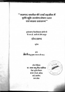 Janpad Jalon Ki Urai Tahsil Mein Krashi Bhumi Upyog Poshan Evam Manav Swasthya  by श्रीमती मंजु गुप्त - Shrimati Manju Gupta