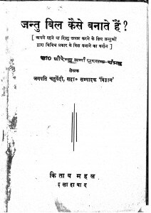 Jantu Bil Kaishe Banate Hain by धीरेन्द्र वर्मा - Dheerendra Verma