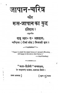 Japan Charitra by आर. ए. अग्रवाल - R. A. Agrawal