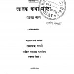 Jatak Katha Mala Bhag 1 by रामचन्द्र वर्म्मा - Ramachandra Varmma