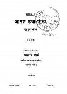 Jatak Katha Mala Bhag 1 by रामचन्द्र वर्म्मा - Ramachandra Varmma