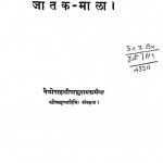 Jatak Mala by पि. एल. वैद्य - P. L. Vaidya