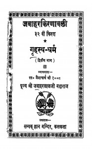 Javahar Kiranawali Grihasth - Dharm Bhag - 2  by जवाहरलालजी महाराज - Jawaharlalji Maharaj