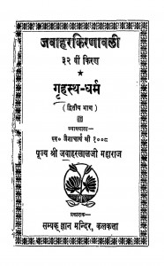 Jawahar Kirnawali by जैनाचार्य श्री - Jainacharya shri