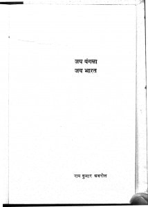 Jay Bangala Jay Bharat by राम कुमार - Ram Kumar