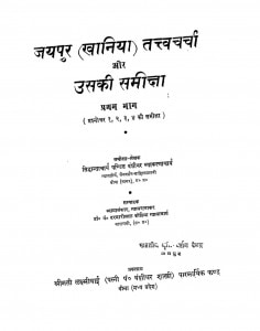 Jayapur (khaniya) Tattvacharcha Aur Uski Samiksha Bhag - 1  by वंशीधर व्याकरणाचार्य - Vanshidhar Vyakaranacharya