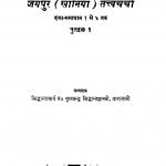 Jayapur Khaniya Tattvacharcha by फूलचन्द्र सिध्दान्त शास्त्री -Phoolchandra Sidhdant Shastri
