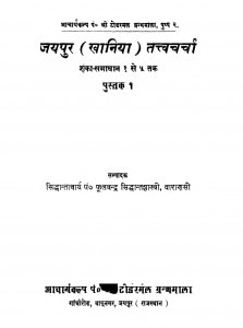 Jayapur Khaniya Tatvachachra by फूलचन्द्र सिध्दान्त शास्त्री -Phoolchandra Sidhdant Shastri