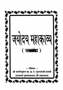 Jayoday Mahakavy by भूरामल शास्त्री - Bhuramal Shastri