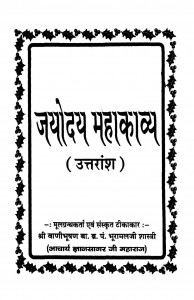 Jayoday Mahakavya by भूरामल शास्त्री - Bhuramal Shastri
