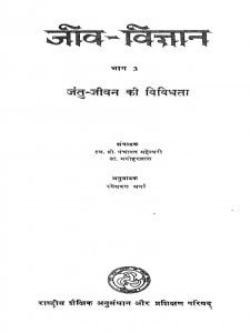 Jeev Vigyan Bhaag 3  by रमेशदत्त शर्मा - Rameshdatt Sharma