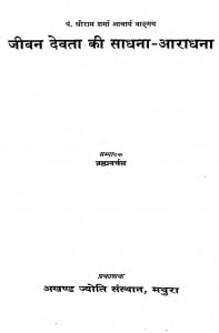 Jeevan Devata Ki Sadhana - Aaradhana by ब्रह्मवर्चस - Brahmvarchas