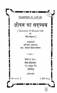 Jeevan Ka Sadavyay by हरिभाऊ उपाध्याय - Haribhau Upadhyay