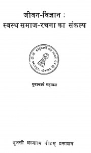 Jeevan Vigyan Svasth Samaj Rachana Ka Sankalp by युवाचार्य महाप्रज्ञ - Yuvacharya Mahapragya