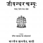 Jeevanadhar Champu by पं पन्नालाल जैन साहित्याचार्य - Pt. Pannalal Jain Sahityachary