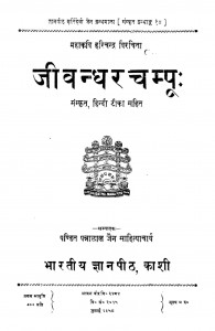 Jeevanadhar Champu by पं पन्नालाल जैन साहित्याचार्य - Pt. Pannalal Jain Sahityachary