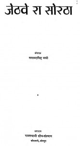 Jethve Ra Sortha by नारायणसिंह भाटी - Narayan Singh Bhati