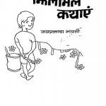 Jhilamil Kathaen by जयप्रकाश भारती - Jayaprakash Bharati