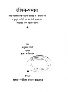 Jiivan - Prabhat by प्रभुदास गांधी - Prabhudas Gandhi