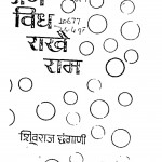 Jin Vidh Rakhe Ram by शिवराज छंगाणी - Shivraj Chhangani