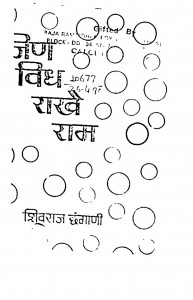 Jin Vidh Rakhe Ram by शिवराज छंगाणी - Shivraj Chhangani