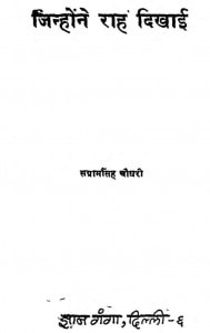Jinhone Rah Dikhai by संग्रामसिंह चौधरी - Sangramasingh Chaudhary