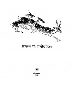 Jiv Jagat Ki Kahaniya by प्रो.पं. मन्तेय फ़ेल - Prof. Pt. Mantey Fel