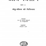 Jiv Vigyan Bhag 3  by रमेशदत्त शर्मा - Rameshdatt Sharma