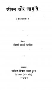 Jivan Aur Jagrati  by टोकरशी लालजी कापड़िया - Tokarashi Lalji Kapadiya