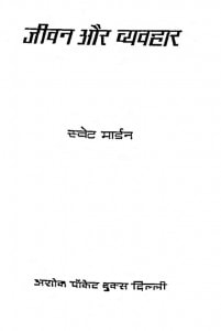 Jivan Aur Vyavahar by स्वेट मार्डेन - Swett Marden