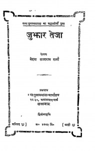 Jubhar Teja by मेहता लज्जाराम शर्मा - Mehata Lajja Ram Sharma