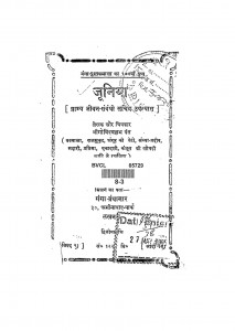 Juniya Gramya Jivan - Sambandhi Sachitr Upanyas  by गोविंद वल्लभ पंत - Govind Vallabh Pant