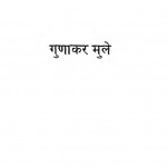 Jyamiti Ki Kahani by गुणाकर मुले - Gunakar Mule