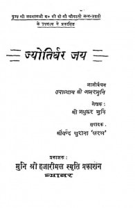 Jyotirdhar Jay  by मधुकर मुनि -Madhukar Muni