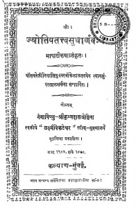 Jyotish Tatav Sundharnav by श्री कृष्णदास श्रेष्ठिना - Shri Krishnadas Shreshthina
