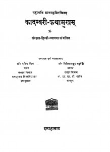 Kaadambari Kathaamukham by राजेंन्द्र मिश्र - Rajendra Mishra