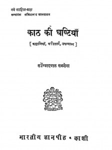 Kaath Ki Ghantiyaan by सर्वेश्वर दयाल सक्सेना - Sarveshwar Dayal Saxena