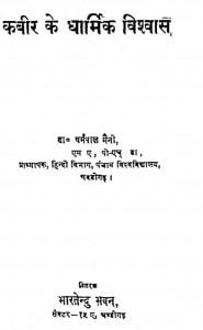 Kabir Ke Dharmik Vishvas by डॉ धर्मपाल मैनी - Dr. Dhrampal Maini
