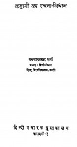Kahani Ka Rachana-vidhan by जगन्नाथ प्रसाद शर्मा - Jagannath Prasad Sharma