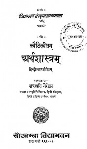 Kaitiliyam Arthshastram  by वाचस्पति गैरोला - Vachaspati Gairola