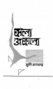 Kala Akala by मुनि रूपचन्द्र - Muni Roopchandr