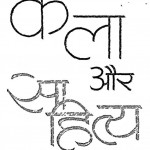 Kala Aur Sahity by माखनलाल चतुर्वेद्दी - Makhanlal Chaturvedi